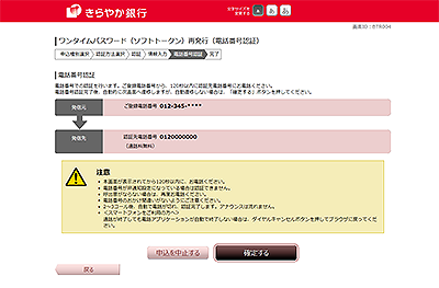 [BTR004]ワンタイムパスワード（ソフトトークン）再発行（電話番号認証）