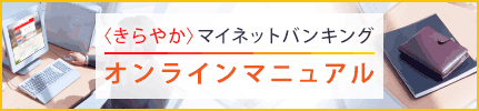 〈きらやか〉マイネットバンキング　オンラインマニュアル