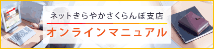 〈きらやか〉マイネットバンキング　オンラインマニュアル