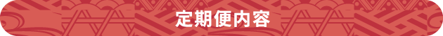 定期便内容