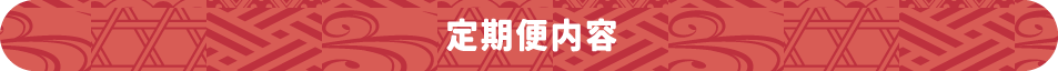 定期便内容