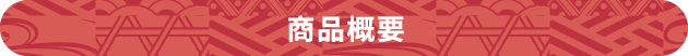 商品概要