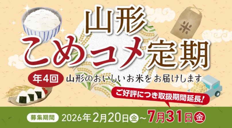 山形こめコメ定期