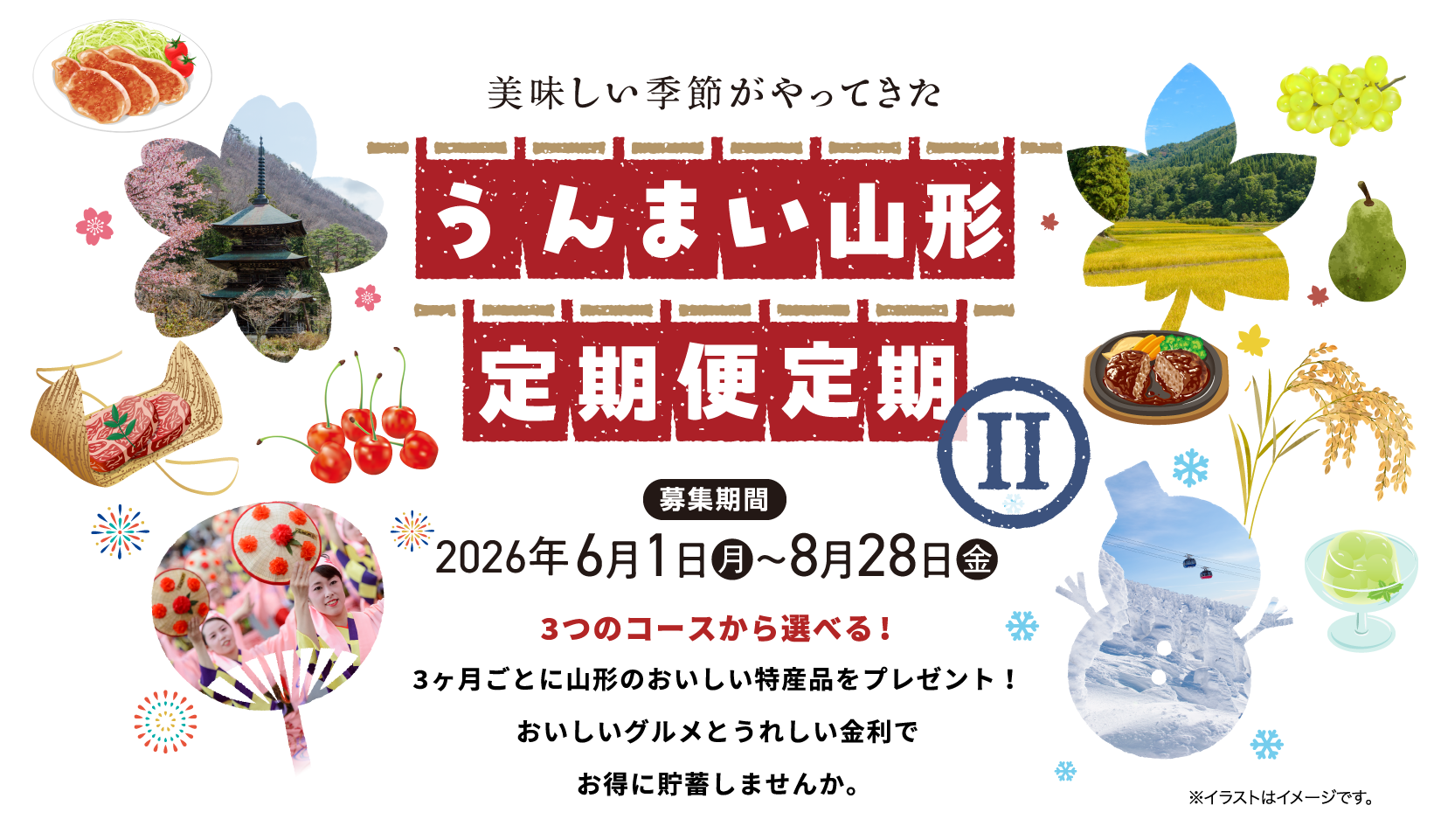 うんまい山形定期便定期Ⅱ