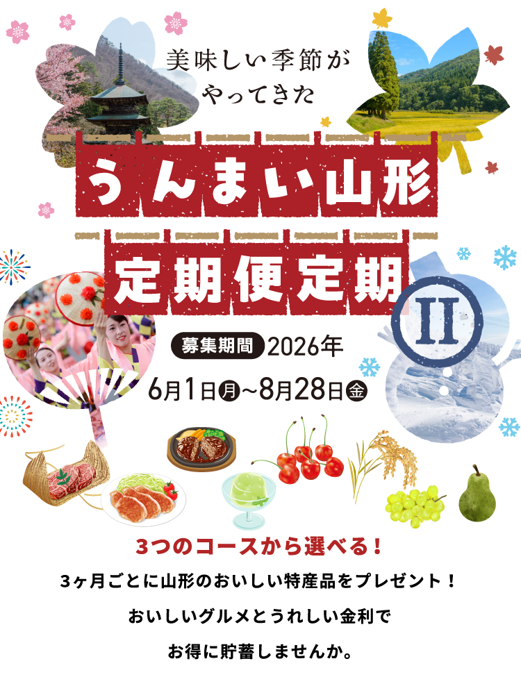 うんまい山形定期便定期Ⅱ