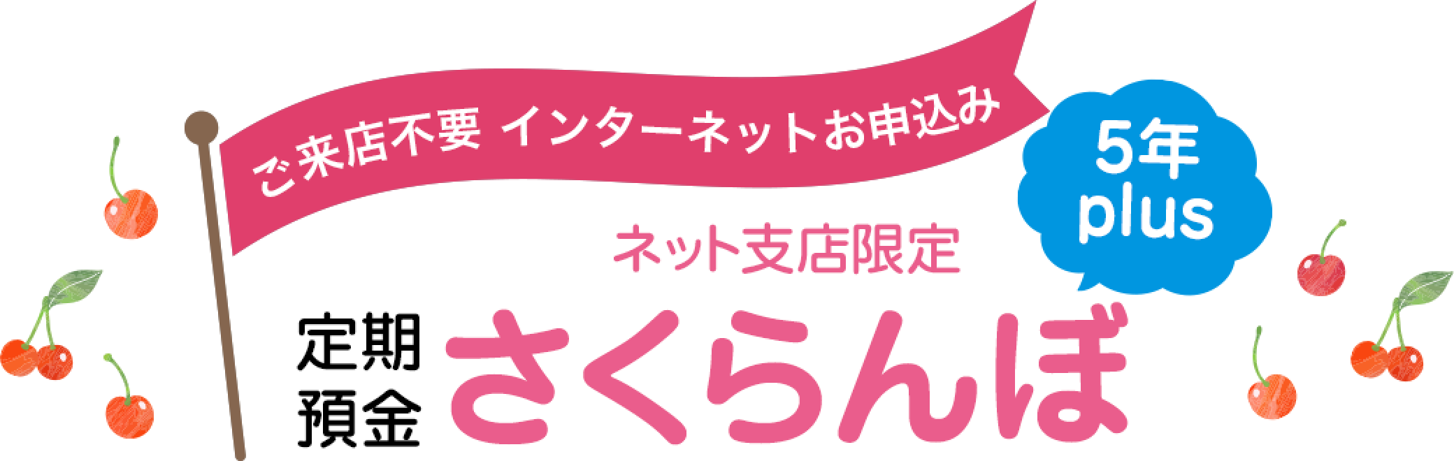 ご来店不要 インターネットお申込み ネット支店限定 定期預金さくらんぼ 5年plus