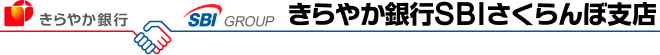 きらやか銀行SBIさくらんぼ支店