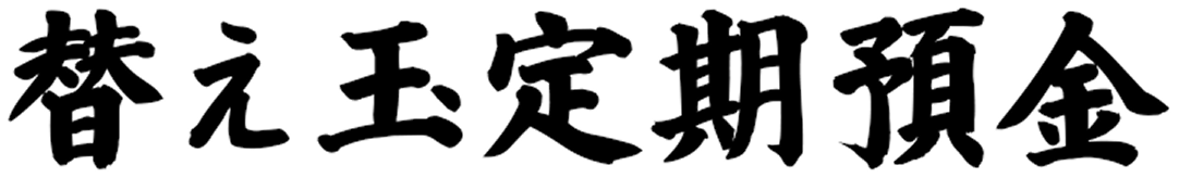 替え玉定期預金