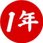 1年