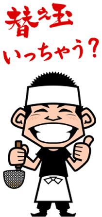 替え玉いっちゃう？