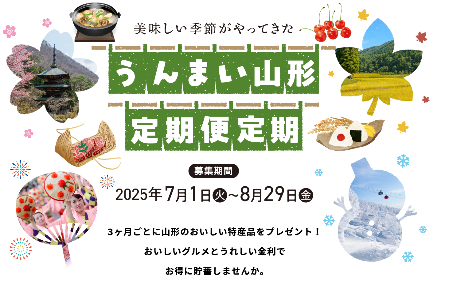 うんまい山形定期便定期