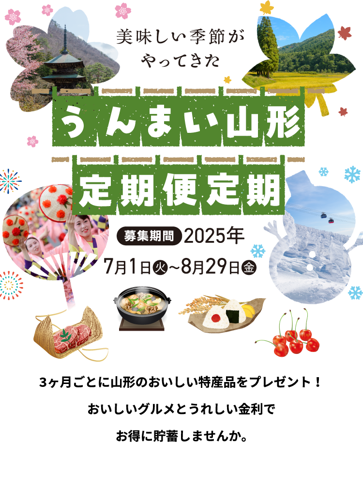 うんまい山形定期便定期