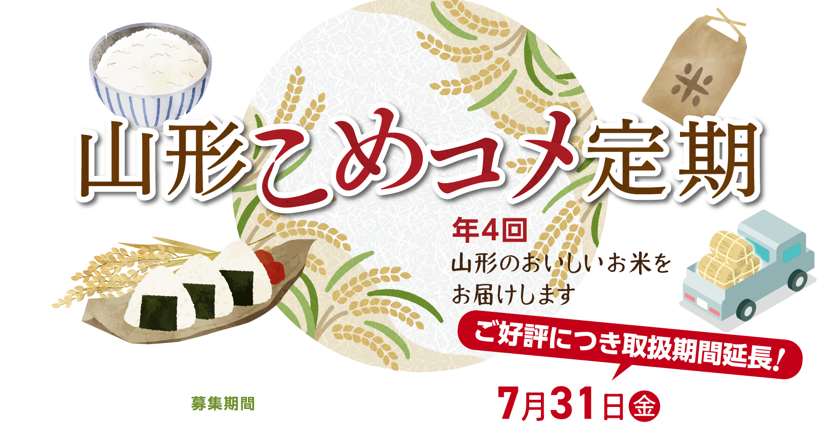 山形こめコメ便定期