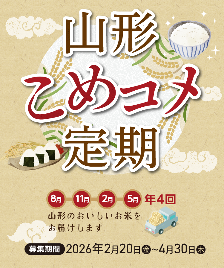 山形こめコメ定期sp