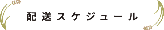 配送スケジュール