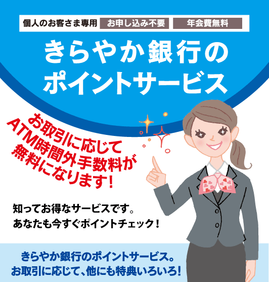 きらやか銀行のポイントサービス