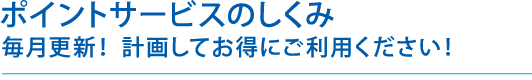 ポイントサービスのしくみ