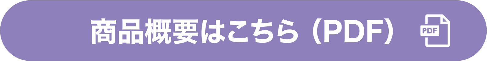 商品概要はこちら （PDF）