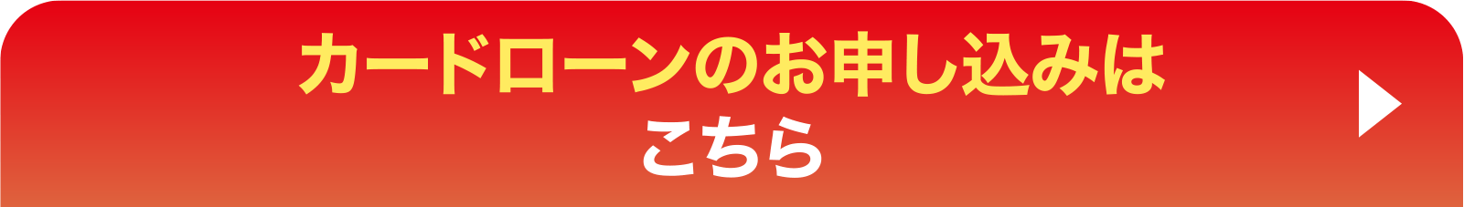 カードローンのお申し込みはこちら