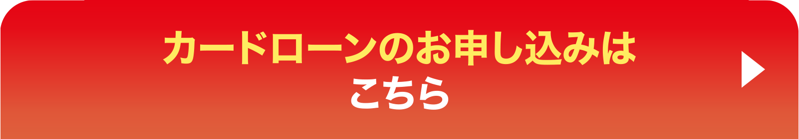 カードローンのお申し込みはこちら