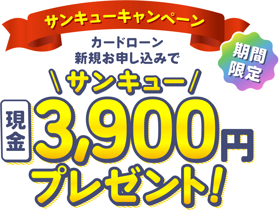 期間限定カードローンキャンペーン新規お申し込みで現金2,000円プレゼント!