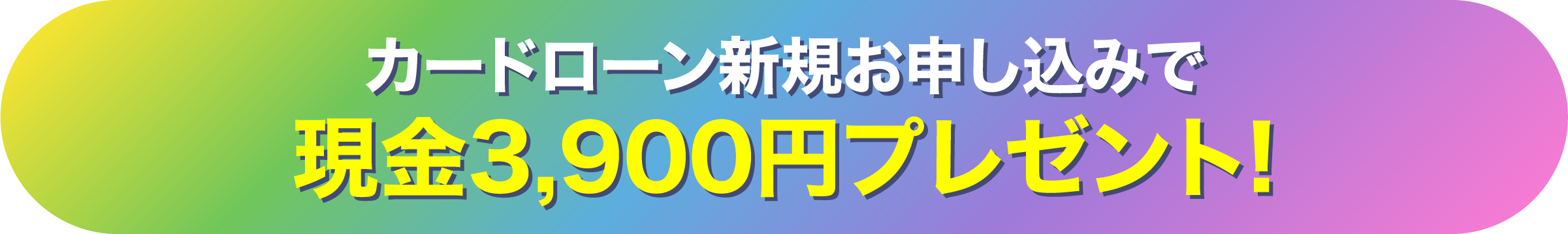カードローン新規お申し込みで現金2,000円プレゼント!
