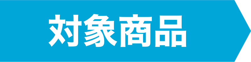 対象商品