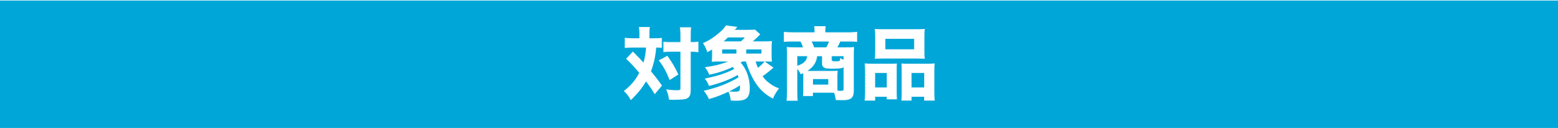 対象商品