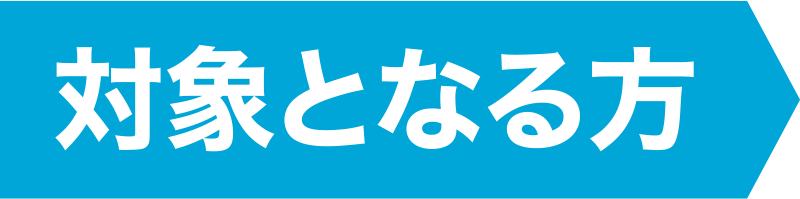 対象となる方