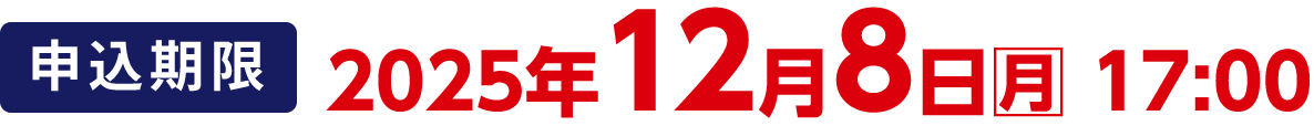 申込期限：2025年12月8日(月)17:00