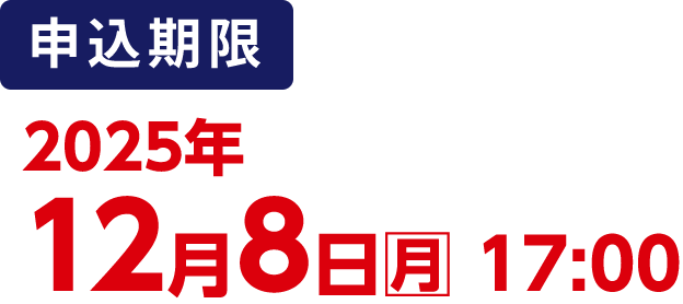 申込期限：2025年12月8日(月)17:00