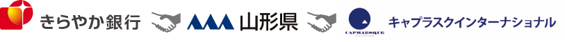 きらやか銀行×山形県×キャプラスクインターナショナル
