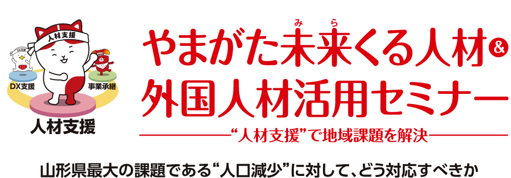やまがた未来（みら）くる人材＆外国人材活用セミナーメイン画像