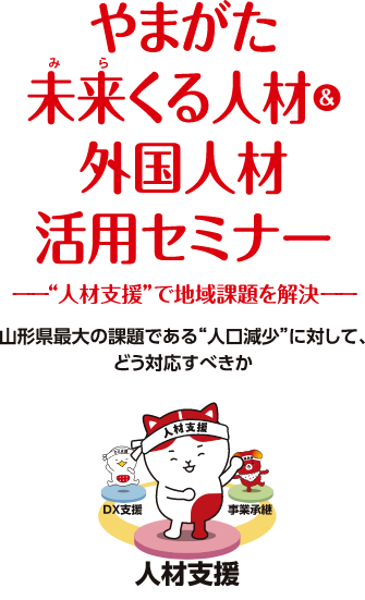 やまがた未来（みら）くる人材＆外国人材活用セミナーメイン画像