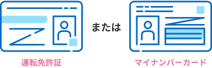 本人確認書類「運転免許証」「マイナンバーカード」「健康保険証」