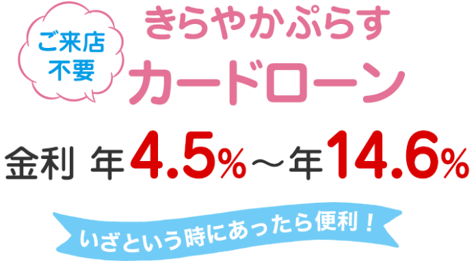 きらやかぷらすカードローン（ご来店不要）「金利年4.5%~年14.6%」