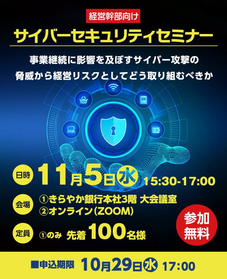 サイバーセキュリティセミナーメイン画像