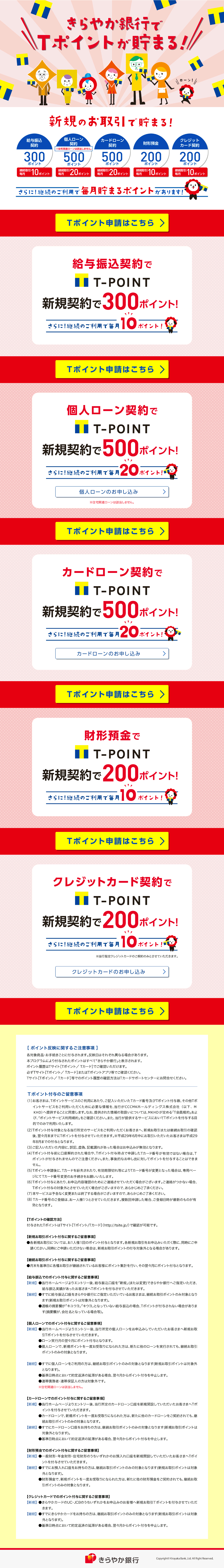 〈きらやか銀行〉Tポイント申請