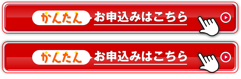 かんたんお申込みはこちら