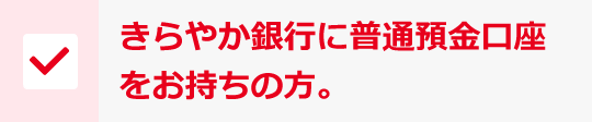 きらやか銀行に普通預金口座をお持ちの方。