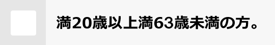 満20歳以上満63歳未満の方。