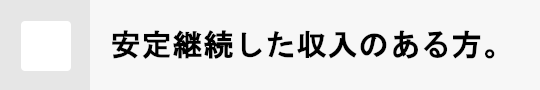 安定継続した収入のある方