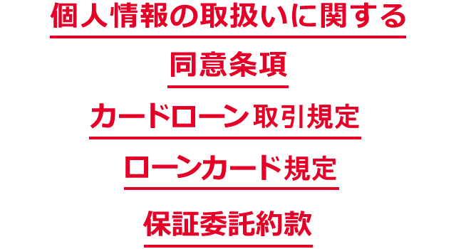 個人情報の取扱いに関する同意条項・カードローン取引規定・ローンカード規定・保証委託約款