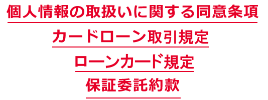 個人情報の取扱いに関する同意条項・カードローン取引規定・ローンカード規定・保証委託約款