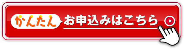 かんたんお申込みはこちら