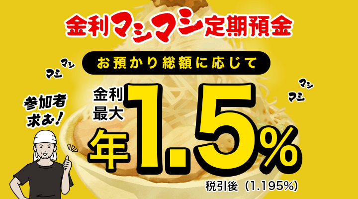 金利マシマシ定期預金