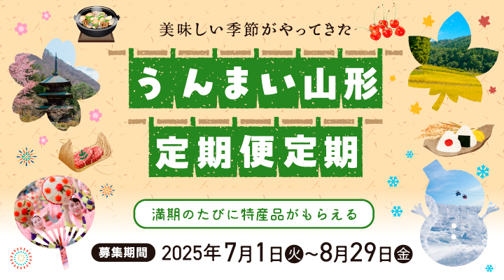 うんまい山形定期便定期