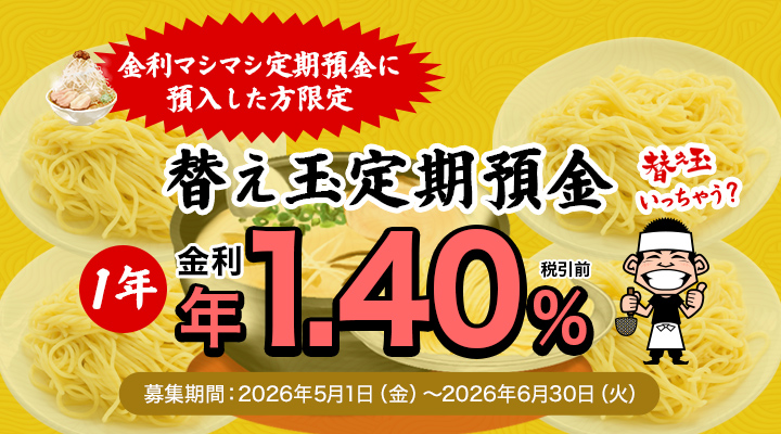 替え玉定期預金