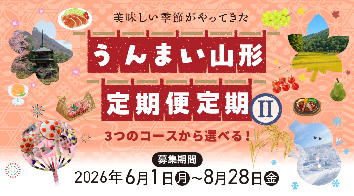 うんまい山形定期便定期Ⅱ