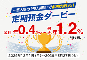 定期預金ダービー